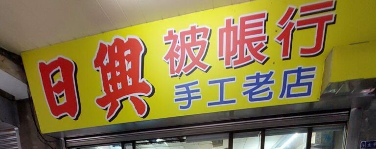 日興被帳行